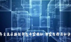 2023年主流区块链钱包专家