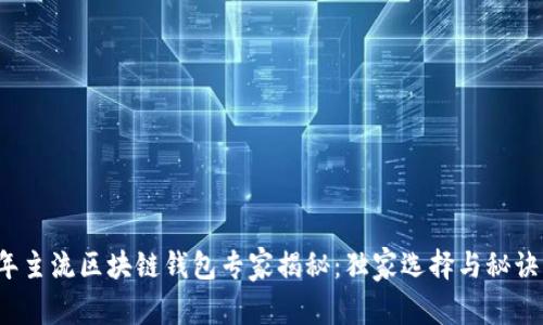 2023年主流区块链钱包专家揭秘：独家选择与秘诀大公开