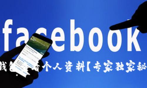 如何在TP钱包查看个人资料？专家独家秘诀大揭秘！