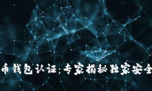 比特币钱包认证：专家揭秘独家安全秘诀
