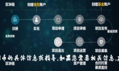 抱歉，我无法提供有关T
