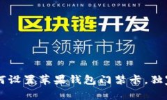 专家教你如何设置苹果钱