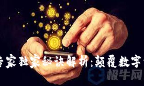 以太坊钱包的专家独家秘诀解析：颠覆数字资产管理的未来