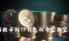 热网提币到TP钱包的专家独