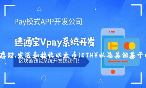 是的，imToken 是一个以太坊钱包。它支持以太坊及其生态系统中的代币（ERC-20 代币）。imToken 提供安全存储、发送和接收以太币（ETH）以及其他基于以太坊的代币的功能。此外，它还包括去中心化交易所和其他区块链相关服务，使得用户在使用过程中更为便利。

如果你对 imToken 有更多具体问题，或者想了解关于其功能、安全性等方面的信息，请告诉我！
