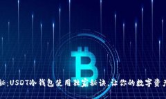 专家揭秘：USDT冷钱包使用独家秘诀，让你的数字