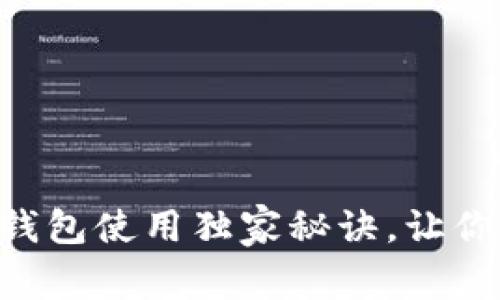专家揭秘：USDT冷钱包使用独家秘诀，让你的数字资产更安全