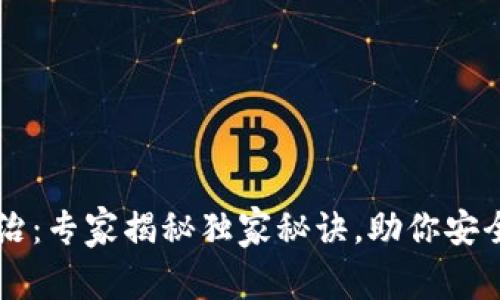 区块链钱包整治：专家揭秘独家秘诀，助你安全管理加密资产