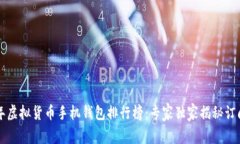 2023年虚拟货币手机钱包排