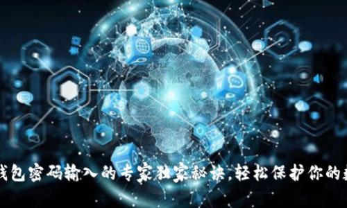 比特币钱包密码输入的专家独家秘诀，轻松保护你的数字资产