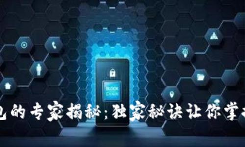 区块链钱包的专家揭秘：独家秘诀让你掌握钱包功能