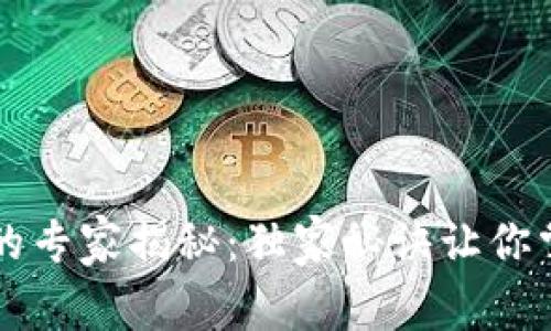 区块链钱包的专家揭秘：独家秘诀让你掌握钱包功能