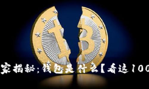 区块链专家独家揭秘：钱包是什么？看这100个问题的秘诀