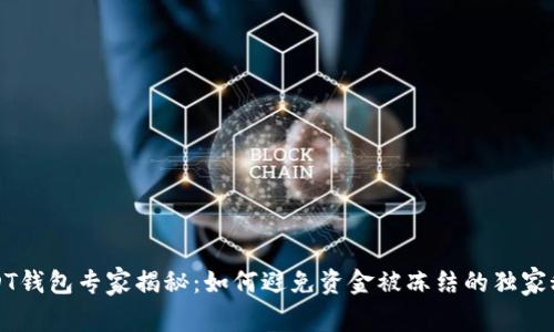 USDT钱包专家揭秘：如何避免资金被冻结的独家秘诀
