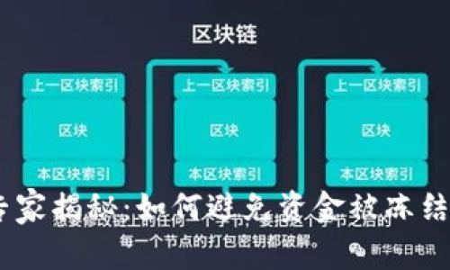 USDT钱包专家揭秘：如何避免资金被冻结的独家秘诀
