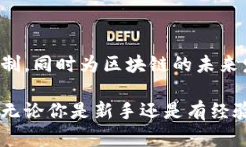 区块链钱包源码是指用于创建和管理区块链钱包的软件源代码。区块链钱包，简单来说就是存储和管理加密资产（如比特币、以太坊等）的工具。它可以是软件形式（比如手机应用、电脑软件），也可以是硬件形式（像一些专用的硬件设备）。

### 一、区块链钱包的基本概念

什么是区块链钱包？
区块链钱包的主要功能是存储用户的私钥和公钥，并帮助用户管理他们的加密货币。私钥是用于签署交易的一串独特字符串，公钥则是与之对应的，可以生成钱包地址，供他人向用户发送加密货币。

区块链钱包的类型
区块链钱包通常分为以下几种类型：
ul
    listrong热钱包/strong：在线钱包，方便但相对不安全。/li
    listrong冷钱包/strong：离线存储的硬件钱包，安全性高，但使用上不如热钱包方便。/li
    listrong移动钱包/strong：手机应用钱包，使用非常方便，适合日常交易。/li
    listrong桌面钱包/strong：在个人电脑上运行，安全性和便利性之间的平衡。/li
/ul

### 二、区块链钱包源码的意义

为什么要关注区块链钱包源码？
区块链钱包源码可以使开发者自定义钱包功能、提高安全性、以及学习区块链技术背后的机制。对于开发者来说，理解源码是掌握钱包运作的重要一步。同时，开源的结构能够有效提升社区共同开发和修复问题的能力，让钱包变得更安全和高效。

区块链钱包源码的开放性
开源的区块链钱包源码可以让更多的开发者参与进来，推动整个生态的发展。比如，许多开源项目允许开发者贡献自己的代码，从而在原有基础上进行功能扩展。

### 三、区块链钱包源码的核心组成部分

私钥管理
私钥是每个钱包最重要的部分。一个良好的区块链钱包源码需要有安全的私钥管理系统，以防止私钥被泄露或者非法获取。这通常包括加密存储私钥、采取多重签名技术等手段。

交易构建
交易构建模块必须能够快速且准确地生成交易。优秀的源码会考虑到用户体验，让用户在发送和接收资产时既直观又简单。

用户界面设计
一个用户友好的界面能够大大提升钱包的易用性。在源码中，用户界面（UI）的设计也是一个不容忽视的部分，它需要考虑用户的操作习惯和视觉感受。

### 四、如何使用区块链钱包源码

选择合适的源码
在网上有许多开源的区块链钱包项目，比如Bitcoin Wallet、Electrum等。开发者需要根据自己的需求选择合适的项目作为基础。

环境搭建
一旦选择了合适的源码，开发者需要设置开发环境。通常会使用一些编程语言，如JavaScript、Python等，以及相关的开发工具和框架。

定制化功能
根据自己的需求对源码进行修改与扩展，比如添加新的功能、改进安全性等。这需要较强的编程技能和对区块链的理解。

### 五、区块链钱包源码的安全性

安全性的重要性
在加密货币的世界里，安全性至关重要。钱包源码的安全性不仅影响单一用户的资产安全，甚至会影响到整个生态圈的稳定性。

常见安全漏洞
了解常见的安全漏洞有助于开发者在创建钱包时避免这些问题。比如，私钥泄露、未加密的数据存储、以及对用户输入的严格验证等。

### 六、学习区块链钱包开发的资源和社区

学习资源
对于想要深入理解区块链钱包开发的人员，可以参考以下资源：
ul
    li区块链开发相关的在线课程，例如Coursera、Udemy。/li
    liGithub上的开源项目，仔细阅读代码并进行实践。/li
    li区块链相关的书籍和技术文档。/li
/ul

参与社区
由于区块链技术的开放性，许多开发者社区会分享经验、讨论问题。例如，Reddit、BitcoinTalk以及专业的区块链开发论坛，都是很好的互动平台。

### 七、总结

区块链钱包源码是理解和参与区块链世界的重要一环。通过学习源码，开发者能够掌握钱包的基本功能和安全机制，同时为区块链的未来发展贡献力量。希望您现在对区块链钱包源码有了更深入的了解，能在这个快速发展的领域找到自己的一席之地。

通过对区块链钱包源码的全面分析与介绍，本文希望能够帮助读者更好地理解这一技术背后的复杂性和重要性。无论你是新手还是有经验的开发者，学习和研究钱包源码都是一个值得投资的过程。