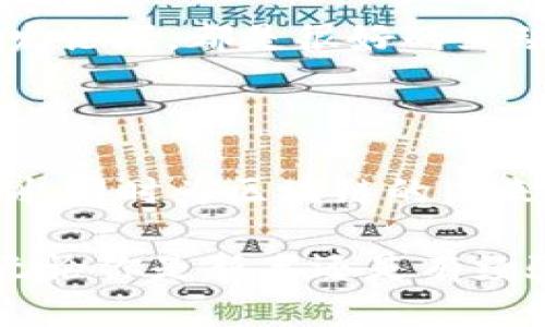 区块链钱包源码是指用于创建和管理区块链钱包的软件源代码。区块链钱包，简单来说就是存储和管理加密资产（如比特币、以太坊等）的工具。它可以是软件形式（比如手机应用、电脑软件），也可以是硬件形式（像一些专用的硬件设备）。

### 一、区块链钱包的基本概念

什么是区块链钱包？
区块链钱包的主要功能是存储用户的私钥和公钥，并帮助用户管理他们的加密货币。私钥是用于签署交易的一串独特字符串，公钥则是与之对应的，可以生成钱包地址，供他人向用户发送加密货币。

区块链钱包的类型
区块链钱包通常分为以下几种类型：
ul
    listrong热钱包/strong：在线钱包，方便但相对不安全。/li
    listrong冷钱包/strong：离线存储的硬件钱包，安全性高，但使用上不如热钱包方便。/li
    listrong移动钱包/strong：手机应用钱包，使用非常方便，适合日常交易。/li
    listrong桌面钱包/strong：在个人电脑上运行，安全性和便利性之间的平衡。/li
/ul

### 二、区块链钱包源码的意义

为什么要关注区块链钱包源码？
区块链钱包源码可以使开发者自定义钱包功能、提高安全性、以及学习区块链技术背后的机制。对于开发者来说，理解源码是掌握钱包运作的重要一步。同时，开源的结构能够有效提升社区共同开发和修复问题的能力，让钱包变得更安全和高效。

区块链钱包源码的开放性
开源的区块链钱包源码可以让更多的开发者参与进来，推动整个生态的发展。比如，许多开源项目允许开发者贡献自己的代码，从而在原有基础上进行功能扩展。

### 三、区块链钱包源码的核心组成部分

私钥管理
私钥是每个钱包最重要的部分。一个良好的区块链钱包源码需要有安全的私钥管理系统，以防止私钥被泄露或者非法获取。这通常包括加密存储私钥、采取多重签名技术等手段。

交易构建
交易构建模块必须能够快速且准确地生成交易。优秀的源码会考虑到用户体验，让用户在发送和接收资产时既直观又简单。

用户界面设计
一个用户友好的界面能够大大提升钱包的易用性。在源码中，用户界面（UI）的设计也是一个不容忽视的部分，它需要考虑用户的操作习惯和视觉感受。

### 四、如何使用区块链钱包源码

选择合适的源码
在网上有许多开源的区块链钱包项目，比如Bitcoin Wallet、Electrum等。开发者需要根据自己的需求选择合适的项目作为基础。

环境搭建
一旦选择了合适的源码，开发者需要设置开发环境。通常会使用一些编程语言，如JavaScript、Python等，以及相关的开发工具和框架。

定制化功能
根据自己的需求对源码进行修改与扩展，比如添加新的功能、改进安全性等。这需要较强的编程技能和对区块链的理解。

### 五、区块链钱包源码的安全性

安全性的重要性
在加密货币的世界里，安全性至关重要。钱包源码的安全性不仅影响单一用户的资产安全，甚至会影响到整个生态圈的稳定性。

常见安全漏洞
了解常见的安全漏洞有助于开发者在创建钱包时避免这些问题。比如，私钥泄露、未加密的数据存储、以及对用户输入的严格验证等。

### 六、学习区块链钱包开发的资源和社区

学习资源
对于想要深入理解区块链钱包开发的人员，可以参考以下资源：
ul
    li区块链开发相关的在线课程，例如Coursera、Udemy。/li
    liGithub上的开源项目，仔细阅读代码并进行实践。/li
    li区块链相关的书籍和技术文档。/li
/ul

参与社区
由于区块链技术的开放性，许多开发者社区会分享经验、讨论问题。例如，Reddit、BitcoinTalk以及专业的区块链开发论坛，都是很好的互动平台。

### 七、总结

区块链钱包源码是理解和参与区块链世界的重要一环。通过学习源码，开发者能够掌握钱包的基本功能和安全机制，同时为区块链的未来发展贡献力量。希望您现在对区块链钱包源码有了更深入的了解，能在这个快速发展的领域找到自己的一席之地。

通过对区块链钱包源码的全面分析与介绍，本文希望能够帮助读者更好地理解这一技术背后的复杂性和重要性。无论你是新手还是有经验的开发者，学习和研究钱包源码都是一个值得投资的过程。