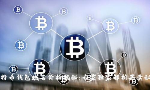 比特币钱包域名价格揭秘：专家独家解析买卖秘诀