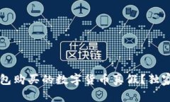 专家揭秘：如何辨别TP钱包
