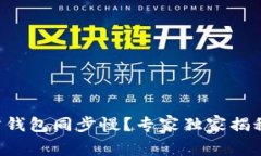 以太坊官方钱包同步慢？专家独家揭秘解决秘诀