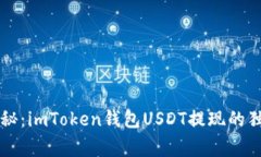 专家揭秘：imToken钱包USDT提现的独家秘诀