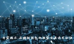 专家揭示：区块链钱包的独家交易方式秘诀