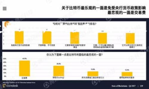 什么是Cobo硬件钱包？
说到数字货币的安全存储，Cobo硬件钱包可是个不错的选择。它是一种物理设备，旨在保护你的加密资产，使其免受黑客攻击和其他在线威胁。对于那些重视安全性的人来说，硬件钱包是个必备的工具。

Cobo硬件钱包支持USDT吗？
没错，Cobo硬件钱包是支持USDT的。USDT，即泰达币（Tether），是一种稳定币，广泛应用于数字货币交易中。因为它的价值与美元挂钩，所以被很多投资者当作“避风港”。使用Cobo硬件钱包，你可以轻松存储、管理和转账USDT，更加安心，不用担心被黑客攻击。

为何选择Cobo钱包存储USDT？
说真的，选择Cobo硬件钱包存储USDT，主要是因为安全性。现如今，网上盗窃加密资产的事件屡见不鲜，而硬件钱包就像是你的数字金库，能够有效防止黑客从你的电脑或手机中窃取资金。
此外，Cobo钱包还有一个很大的优势，它的用户界面非常友好，操作简单，就算你是新手也能轻松上手。更别提它支持多种加密货币，不仅仅是USDT，还有BTC、ETH等，让你的资产集中管理，方便又高效。

Cobo硬件钱包的独特功能
Cobo硬件钱包还有一些独特的功能，比如多重签名和分层确定性（HD）地址支持。这些功能使得交易更加安全，增加了资产的隐秘性。说真的，有了这些保护措施，你的钱包就像是一个有保安监控的高档别墅，安全感十足。

如何使用Cobo硬件钱包存储USDT？
使用Cobo硬件钱包存储USDT其实非常简单，我来给你详细讲讲过程。首先，你需要购买一台Cobo硬件钱包，并按照说明书进行设置。设置过程中，你会创建一个助记词，这个助记词非常重要，丢了的话你可能就无法找回钱包里的资产了。
接下来，下载Cobo的移动应用，通过蓝牙与硬件钱包进行连接，登录你的账户。之后，你就可以选择“添加资产”，然后选择“USDT”，完成后就能将你的USDT存到钱包里了。这个过程简单流畅，几分钟就能搞定。

总结
总的来说，如果你在寻找一种安全、可靠的方式来存储你的USDT，Cobo硬件钱包绝对是一个不错的选择。它不仅支持USDT，还提供了多种功能来保证你的资产安全。说真的，金融市场瞬息万变，拥有一个好的硬件钱包能够让你多一份保障。

 Cobo硬件钱包, USDT, 安全存储/guanjianci
专家解密：Cobo硬件钱包存储USDT的独家秘诀