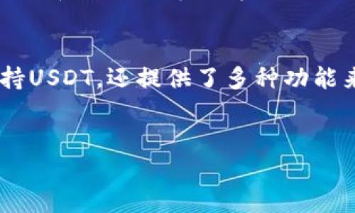 什么是Cobo硬件钱包？
说到数字货币的安全存储，Cobo硬件钱包可是个不错的选择。它是一种物理设备，旨在保护你的加密资产，使其免受黑客攻击和其他在线威胁。对于那些重视安全性的人来说，硬件钱包是个必备的工具。

Cobo硬件钱包支持USDT吗？
没错，Cobo硬件钱包是支持USDT的。USDT，即泰达币（Tether），是一种稳定币，广泛应用于数字货币交易中。因为它的价值与美元挂钩，所以被很多投资者当作“避风港”。使用Cobo硬件钱包，你可以轻松存储、管理和转账USDT，更加安心，不用担心被黑客攻击。

为何选择Cobo钱包存储USDT？
说真的，选择Cobo硬件钱包存储USDT，主要是因为安全性。现如今，网上盗窃加密资产的事件屡见不鲜，而硬件钱包就像是你的数字金库，能够有效防止黑客从你的电脑或手机中窃取资金。
此外，Cobo钱包还有一个很大的优势，它的用户界面非常友好，操作简单，就算你是新手也能轻松上手。更别提它支持多种加密货币，不仅仅是USDT，还有BTC、ETH等，让你的资产集中管理，方便又高效。

Cobo硬件钱包的独特功能
Cobo硬件钱包还有一些独特的功能，比如多重签名和分层确定性（HD）地址支持。这些功能使得交易更加安全，增加了资产的隐秘性。说真的，有了这些保护措施，你的钱包就像是一个有保安监控的高档别墅，安全感十足。

如何使用Cobo硬件钱包存储USDT？
使用Cobo硬件钱包存储USDT其实非常简单，我来给你详细讲讲过程。首先，你需要购买一台Cobo硬件钱包，并按照说明书进行设置。设置过程中，你会创建一个助记词，这个助记词非常重要，丢了的话你可能就无法找回钱包里的资产了。
接下来，下载Cobo的移动应用，通过蓝牙与硬件钱包进行连接，登录你的账户。之后，你就可以选择“添加资产”，然后选择“USDT”，完成后就能将你的USDT存到钱包里了。这个过程简单流畅，几分钟就能搞定。

总结
总的来说，如果你在寻找一种安全、可靠的方式来存储你的USDT，Cobo硬件钱包绝对是一个不错的选择。它不仅支持USDT，还提供了多种功能来保证你的资产安全。说真的，金融市场瞬息万变，拥有一个好的硬件钱包能够让你多一份保障。

 Cobo硬件钱包, USDT, 安全存储/guanjianci
专家解密：Cobo硬件钱包存储USDT的独家秘诀