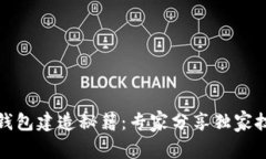 TP钱包建造秘籍：专家分享