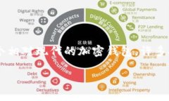 在加密货币的世界里，确
