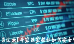 区块链钱包交易过大？专家独家揭秘如何安全管