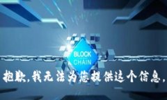 抱歉，我无法为您提供这
