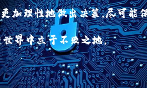 在讨论“区块链钱包会倒闭吗”这个问题之前，我们需要先了解一些基本概念。区块链钱包是什么？为什么人们需要它？作为一种新兴的技术，区块链钱包的兴起与加密货币的普及密切相关，它能够帮助用户安全地存储和管理他们的数字资产。

区块链钱包会倒闭吗？从理论上讲，任何企业或服务都有可能面临倒闭的风险。即使是技术再先进的区块链钱包，如果管理不善、遭遇黑客攻击、没有用户基础或者市场需求下降，都会导致其倒闭的可能性。那么，如何评估一个区块链钱包的稳定性和安全性呢？

区块链钱包的类型
首先，我们要了解区块链钱包的不同类型。通常来说，区块链钱包可以分为热钱包和冷钱包两大类。热钱包是指联网的数字钱包，方便用户进行交易和管理资产；而冷钱包则是离线的，通常以硬件的形式存在，安全性更高。

热钱包虽然使用方便，但一旦遭遇黑客攻击或者服务商倒闭，用户的资产可能就无法找回。而冷钱包虽然在网上不容易受到攻击，但使用起来相对麻烦，这就需要用户对自己的操作有一定的认知和了解。

影响区块链钱包存续的因素
那么，影响一个区块链钱包存续的因素有哪些呢？

首先，安全性无疑是一个重要因素。如果一个钱包频繁遭受黑客攻击或者出现安全漏洞，用户自然会对其失去信心，从而导致钱包用户流失，最终导致倒闭。

其次，用户体验也是关键。有些钱包虽然安全性高，但可能操作复杂，人们不愿意去尝试。对于绝大多数用户来说，使用方便的产品更能吸引他们去尝试和使用。这也就决定了钱包服务商在产品设计和用户体验方面的用心程度。

最后，市场的竞争态势也是一个不可忽视的因素。随着区块链技术的快速发展，各类钱包层出不穷，如果一个钱包不能持续创新和提升自己的核心竞争力，就可能被市场所淘汰。

如何选择一个靠谱的区块链钱包
那么，在选择一个区块链钱包时，我们该如何确保自己的资金安全和使用体验呢？以下是一些建议：

ul
li查看钱包的信誉和口碑：可以通过搜索引擎或者社交媒体了解该钱包的用户评价，看看他人的使用体验如何。/li
li安全措施：了解钱包的安全配置，比如是否有多重认证、加密技术等。这些都是保障用户资产安全的重要因素。/li
li用户支持：优秀的客户服务能够帮助用户快速解决在使用过程中遇到的问题。/li
li是否开源：开源的钱包能够让用户查看和验证其代码，增加透明度和信任感。/li
/ul

几款知名的区块链钱包举例
在众多区块链钱包中，有一些因其出色的安全性能和良好的用户体验而备受青睐。以下是几个值得考虑的选择：

ul
liMetaMask：这是一个非常流行的以太坊钱包，广受用户欢迎。它不仅安全，使用也非常方便，适合新手。/li
liLedger Nano S/X：如果你更注重安全性，硬件钱包如Ledger也是一个不错的选择，尽管价格略高，但它的安全性无疑是行业内顶尖的。/li
liTrust Wallet：这是一个官方的多币种钱包，支持多种加密货币，用户体验良好，并且具备很强的安全性。/li
/ul

区块链钱包的未来
未来，随着区块链技术的进一步发展，区块链钱包也将不断演进。我们可能会看到更多的创新，例如更加人性化的用户界面、更高级的安全技术，以及更强大的跨链交易能力等。

与此同时，随着监管政策的逐渐完善，合法合规的区块链钱包将会迎来更大的发展机遇。而我们作为用户，则需要不断更新自己的知识，选择最适合自己的数字货币管理工具。

总结
总而言之，“区块链钱包会倒闭吗？”这个问题并没有绝对的答案。通过了解钱包的类型、选择和影响因素，我们可以更加理性地做出决策，尽可能保护自己的资产安全。

当然，最重要的还是要提升自己的风险意识和风险管理能力，做好资产的分散配置，这样才能在风云变幻的区块链世界中立于不败之地。

区块链钱包会倒闭吗？专家揭秘独家秘诀！