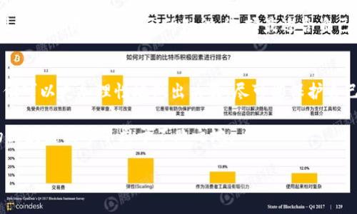 在讨论“区块链钱包会倒闭吗”这个问题之前，我们需要先了解一些基本概念。区块链钱包是什么？为什么人们需要它？作为一种新兴的技术，区块链钱包的兴起与加密货币的普及密切相关，它能够帮助用户安全地存储和管理他们的数字资产。

区块链钱包会倒闭吗？从理论上讲，任何企业或服务都有可能面临倒闭的风险。即使是技术再先进的区块链钱包，如果管理不善、遭遇黑客攻击、没有用户基础或者市场需求下降，都会导致其倒闭的可能性。那么，如何评估一个区块链钱包的稳定性和安全性呢？

区块链钱包的类型
首先，我们要了解区块链钱包的不同类型。通常来说，区块链钱包可以分为热钱包和冷钱包两大类。热钱包是指联网的数字钱包，方便用户进行交易和管理资产；而冷钱包则是离线的，通常以硬件的形式存在，安全性更高。

热钱包虽然使用方便，但一旦遭遇黑客攻击或者服务商倒闭，用户的资产可能就无法找回。而冷钱包虽然在网上不容易受到攻击，但使用起来相对麻烦，这就需要用户对自己的操作有一定的认知和了解。

影响区块链钱包存续的因素
那么，影响一个区块链钱包存续的因素有哪些呢？

首先，安全性无疑是一个重要因素。如果一个钱包频繁遭受黑客攻击或者出现安全漏洞，用户自然会对其失去信心，从而导致钱包用户流失，最终导致倒闭。

其次，用户体验也是关键。有些钱包虽然安全性高，但可能操作复杂，人们不愿意去尝试。对于绝大多数用户来说，使用方便的产品更能吸引他们去尝试和使用。这也就决定了钱包服务商在产品设计和用户体验方面的用心程度。

最后，市场的竞争态势也是一个不可忽视的因素。随着区块链技术的快速发展，各类钱包层出不穷，如果一个钱包不能持续创新和提升自己的核心竞争力，就可能被市场所淘汰。

如何选择一个靠谱的区块链钱包
那么，在选择一个区块链钱包时，我们该如何确保自己的资金安全和使用体验呢？以下是一些建议：

ul
li查看钱包的信誉和口碑：可以通过搜索引擎或者社交媒体了解该钱包的用户评价，看看他人的使用体验如何。/li
li安全措施：了解钱包的安全配置，比如是否有多重认证、加密技术等。这些都是保障用户资产安全的重要因素。/li
li用户支持：优秀的客户服务能够帮助用户快速解决在使用过程中遇到的问题。/li
li是否开源：开源的钱包能够让用户查看和验证其代码，增加透明度和信任感。/li
/ul

几款知名的区块链钱包举例
在众多区块链钱包中，有一些因其出色的安全性能和良好的用户体验而备受青睐。以下是几个值得考虑的选择：

ul
liMetaMask：这是一个非常流行的以太坊钱包，广受用户欢迎。它不仅安全，使用也非常方便，适合新手。/li
liLedger Nano S/X：如果你更注重安全性，硬件钱包如Ledger也是一个不错的选择，尽管价格略高，但它的安全性无疑是行业内顶尖的。/li
liTrust Wallet：这是一个官方的多币种钱包，支持多种加密货币，用户体验良好，并且具备很强的安全性。/li
/ul

区块链钱包的未来
未来，随着区块链技术的进一步发展，区块链钱包也将不断演进。我们可能会看到更多的创新，例如更加人性化的用户界面、更高级的安全技术，以及更强大的跨链交易能力等。

与此同时，随着监管政策的逐渐完善，合法合规的区块链钱包将会迎来更大的发展机遇。而我们作为用户，则需要不断更新自己的知识，选择最适合自己的数字货币管理工具。

总结
总而言之，“区块链钱包会倒闭吗？”这个问题并没有绝对的答案。通过了解钱包的类型、选择和影响因素，我们可以更加理性地做出决策，尽可能保护自己的资产安全。

当然，最重要的还是要提升自己的风险意识和风险管理能力，做好资产的分散配置，这样才能在风云变幻的区块链世界中立于不败之地。

区块链钱包会倒闭吗？专家揭秘独家秘诀！