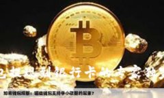 TP钱包提现到银行卡的专家独家秘诀