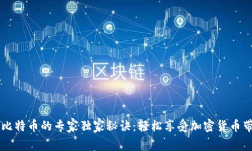 比特币钱包收比特币的专家独家秘诀：轻松享受加密货币带来的财富自由