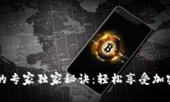比特币钱包收比特币的专家独家秘诀：轻松享受