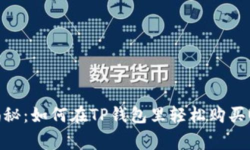专家独家揭秘：如何在TP钱包里轻松购买USDT的秘诀