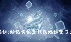 : 专家独家揭秘：助记词恢