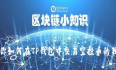 专家教你如何在TP钱包中交