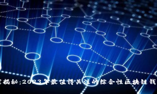 区块链专家揭秘：2023年最值得关注的综合性区块链钱包独家秘诀