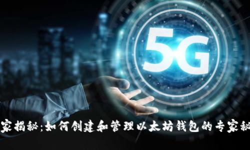 独家揭秘：如何创建和管理以太坊钱包的专家秘诀
