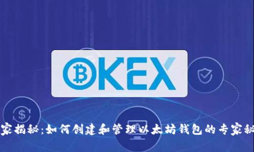 独家揭秘：如何创建和管理以太坊钱包的专家秘诀