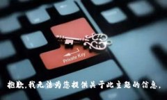 抱歉，我无法为您提供关
