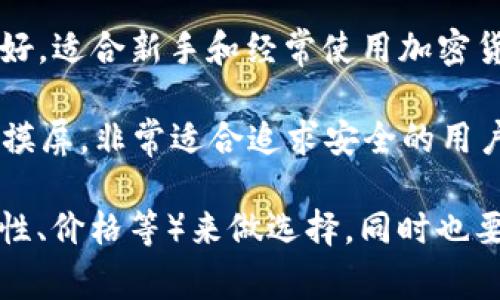以太坊钱包的价格因品牌、功能和安全性等因素而异，通常一盒以太坊硬件钱包的价格范围在50到200美元不等。下面是一些常见的以太坊硬件钱包及其价格范围：

1. **Ledger Nano S**：大约60-70美元，适合初学者，安全性高且支持多种加密货币。
   
2. **Ledger Nano X**：约150-200美元，增加了蓝牙功能，便于移动支付，适合需要频繁交易的用户。

3. **Trezor Model One**：约50-70美元，开源硬件钱包，用户友好，适合新手和经常使用加密货币的人。

4. **Trezor Model T**：大约200美元，拥有更高的安全级别和触摸屏，非常适合追求安全的用户。

如果你在找一个以太坊钱包，建议根据自己的需求（如安全性、易用性、价格等）来做选择，同时也要定期关注价格波动，有些时候会有折扣或促销活动。