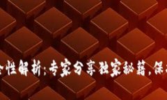 TP钱包安全性解析：专家分