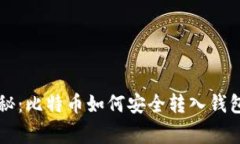 专家独家揭秘：比特币如何安全转入钱包并顺利