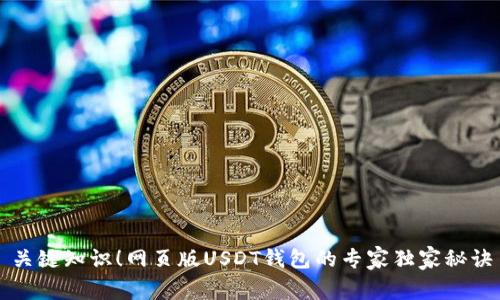 关键知识！网页版USDT钱包的专家独家秘诀