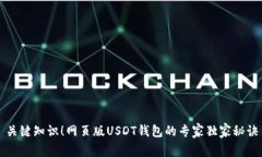 关键知识！网页版USDT钱包的专家独家秘诀