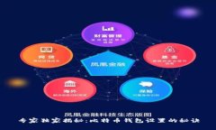 专家独家揭秘：比特币钱包设置的秘诀